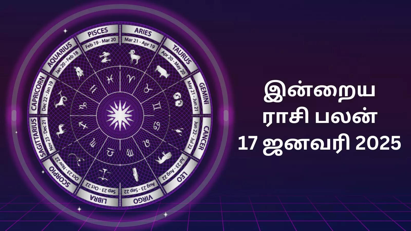 Today Rasi Palan இனறய ரச பலன 17 ஜனவர 2025 Daily Horoscope