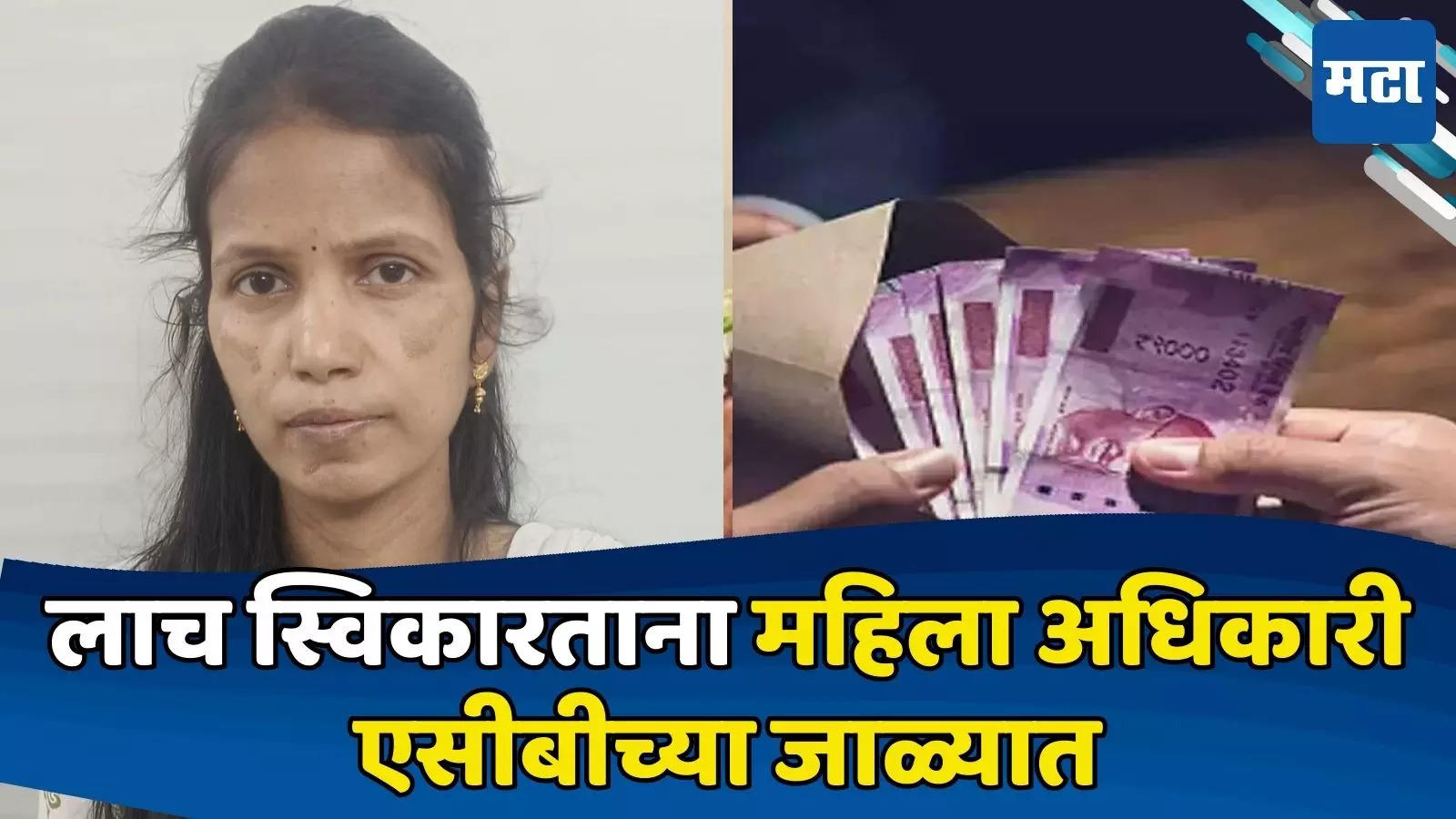 ACB Caught Woman Officer Red Handed While Accepting Bribe In Navi