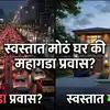 स्वस्तात मोठं घर घेताय? थांबून हा हिशोब आधी करा; शहर सोडून उपनगरात राहणं कसं ठरतंय महाग