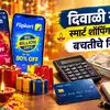 फेस्टिव सिजन सेलमध्ये अमाप खरेदीआधी वाचा महत्वाच्या टीप्स; अवास्तव खर्चावर असे ठेवा नियंत्रण