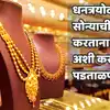 Dhanteras Gold Purchase Guidelines _ ET Marathi