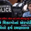 Usa Illegal Immigration News,ડિંગુચા કેસના આરોપી હર્ષ રમણલાલ પટેલની ...