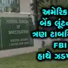 Little Rascals Texas Bank Robbery,અમેરિકાના ટેક્સાસમાં બેંક લૂંટવાના ...