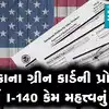 અમેરિકાના Green Card માટે અરજી કરવી છે? ફોર્મ I-140 વિશે બધું સમજી લો ...