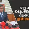 Kasargod New Collector Inbasekar K :കാസർകോട് ജില്ലയുടെ ഇരുപത്തഞ്ചാമത് ...