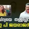 E P Jayarajan On K Vidhya,'വിദ്യ എസ്എഫ്ഐക്കാരിയല്ല, ഒരു കുറ്റവാളിയെയും ...