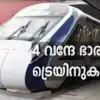 Vande Bharat Express Trains,വ്യത്യസ്ത റൂട്ടുകളിലായി നാല് വന്ദേ ഭാരത് ...