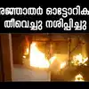 Destroyed Auto Rickshaw By Fire,ഓണത്തിന് ചിത്രലേഖയ്ക്കു വീണ്ടും ...
