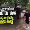 Alappuzha Rain Today: തക‍ർത്ത് പെയ്ത് മഴ; കുളമായി കായംകുളം; വീടുകളിലും ...