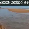 Veli Lake Flow Change: പുതിയ പ്രതിഭാസം, വേളി കായൽ ഗതിമാറി ഒഴുകുന്നു ...