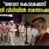 Vaiga Case: 'കേസ് വിജയിച്ചതിൽ സന്തോഷം'; വൈ ഗാ കേസിൽ പ്രതികരണവുമായി ...