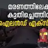 Peruman Train Accident 36th Anniversary,യഥാർത്ഥ കാരണം ഇന്നും ദുരൂഹം ...