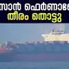 Vizhinjam Port Mothership Arrival,ദാ 'സാൻ ഫെർണാണ്ടോ'; സ്വപ്നതീരത്തെത്തി ...