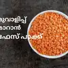 പിഗ്മെന്റേഷന്‍ മരുന്നാക്കാം ചുവന്ന പരിപ്പ് - home made masoor dal pack ...