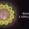 Innathe Rashi Phalam,സമ്പൂർണ നക്ഷത്രഫലം 5 ഡിസംബർ 2024 - horoscope for ...