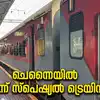 Chennai Egmore – Mangaluru Special Train Schedule,മൂന്ന് മണിയ്ക്ക് ഷൊ ...