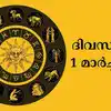 സമ്പൂർണ നക്ഷത്രഫലം,സമ്പൂര്‍ണ നക്ഷത്രഫലം 1st മാര്‍ച്ച്‌2025 - horoscope ...