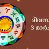 Innathe Rashi Phalam,സമ്പൂര്‍ണ നക്ഷത്രഫലം 3rd മാര്‍ച്ച്‌ 2025 ...