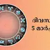 Innathe Rashi Phalam,സമ്പൂര്‍ണ നക്ഷത്രഫലം 5th മാര്‍ച്ച്‌ 2025 ...