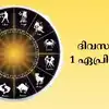 നക്ഷത്രഫലം 1st ഏപ്രില്‍ 2025,സമ്പൂര്‍ണ നക്ഷത്രഫലം 1st ഏപ്രില്‍ 2025 ...