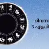 ഈ ദിവസം നിങ്ങൾക്കെങ്ങനെ,സമ്പൂര്‍ണ നക്ഷത്രഫലം 5thഏപ്രില്‍ 2025 ...