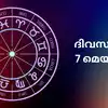 ഇന്നത്തെ രാശിഫലം,സമ്പൂര്‍ണ നക്ഷത്രഫലം 7th മെയ് 2025 - horoscope for 7th ...
