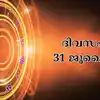 സമ്പൂര്‍ണ നക്ഷത്രഫലം 31st July 2025,സമ്പൂര്‍ണ നക്ഷത്രഫലം 31st july 2025 ...