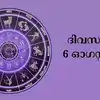 സമ്പൂര്‍ണ നക്ഷത്രഫലം 6th August 2025,സമ്പൂര്‍ണ നക്ഷത്രഫലം 6th august ...