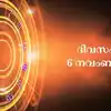 സമ്പൂര്‍ണ നക്ഷത്രഫലം 6 നവംബര്‍ 2025,സമ്പൂര്‍ണ നക്ഷത്രഫലം 6 നവംബര്‍ 2025 ...