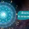 സമ്പൂര്‍ണ നക്ഷത്രഫലം 7 നവംബര്‍ 2025,സമ്പൂര്‍ണ നക്ഷത്രഫലം 8 നവംബര്‍ 2025 ...