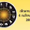 സമ്പൂര്‍ണ നക്ഷത്രഫലം 4th ഡിസംബര്‍ 2025 - horoscope for 4th december ...