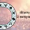 സമ്പൂര്‍ണ നക്ഷത്രഫലം 2nd ജനുവരി 2026 - horoscope for 2nd january 2026 ...