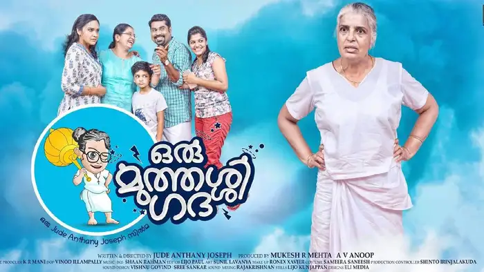 ഒരു മുത്തശ്ശി ഗഥയില്‍ എത്തുമ്പോള്‍