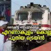 എറണാകുളം-കൊല്ലം പുതിയ ട്രെയിന് തത്വത്തില്‍ അംഗീകാരം