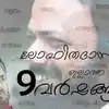 Lohithadas 9th Death Anniversary,ലോഹിതദാസ് വിടപറഞ്ഞിട്ട് ഒമ്പത് വര്‍ഷം ...