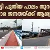 Iritty New Bridge,ഇരിട്ടി നിവാസികളുടെ യാത്രാ ക്ലേശത്തിനു പരിഹാരം; പുതിയ ...