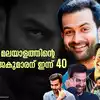 മലയാളത്തിന്റെ രാജകുമാരന് ഇന്ന് 40: പൃഥ്വിരാജ് എങ്ങനെ മലയാളത്തിൻ്റെ ...