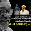 T. P. Rajeevan,പാലേരി മാണിക്യത്തിനെയും മുരിക്കുംകുന്നത്ത് അഹമ്മദ് ...