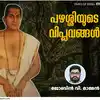 പഴശ്ശിരാജ Psc,പുരളിമലക്കോൻ പഴശ്ശിരാജയുടെ വിപ്ലവങ്ങൾ - pazhassi raja ...