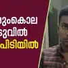 Rajan Murder Case Arrest,വടകരയിൽ വ്യാപാരി രാജനെ കൊലപ്പെടുത്തിയത് ...
