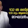 Dr Mangalanandan Visit Raghavan Pillai,'നൂറ്റിരണ്ടാം വയസിൽ ആ ...