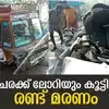 Car Collided With Lorry Accident Death,കൊടൈക്കനാലില്‍ പോയി മടങ്ങിയ കാര് ...