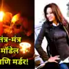 Murder Mystery Of Model Anchal Yadav Chhatisgarh; तंत्र-मंत्र, संमोहन ...
