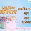 Happy Birthday Wishes For Best Friend In Marathi : वाढदिवसाच्या शुभेच्छा  देण्यासाठी 'या' संदेशाचा होईल उपयोग | Maharashtra Times, image size:1600x900