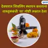 Mahadev Pind In The Devghar Remember These Vastu Rules; देवघरात ...
