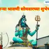 Second Shravan Somvar 2023 Wishes in Marathi Dusrya Shravani Somvarchya ...