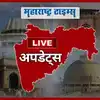 Marathi News LIVE Updates: महाराष्ट्रातील ताज्या घडामोडी