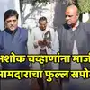 Former MLA Amar Rajurkar Resignation is the First Reaction; अशोक चव्हाण ...