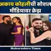 Anushka Sharma Virat Kohli Welcomed Their Baby Boy Akaay Kohli He ...