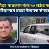 Nafe Singh Rathee Murdered in Bahadurgad ; कारमधून पाठलाग केला, रेल्वे ...